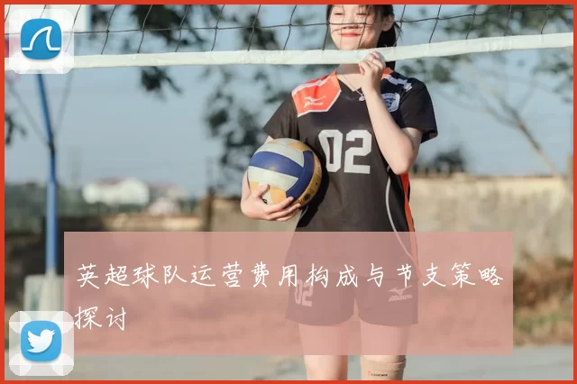 英超球队运营费用构成与节支策略探讨
