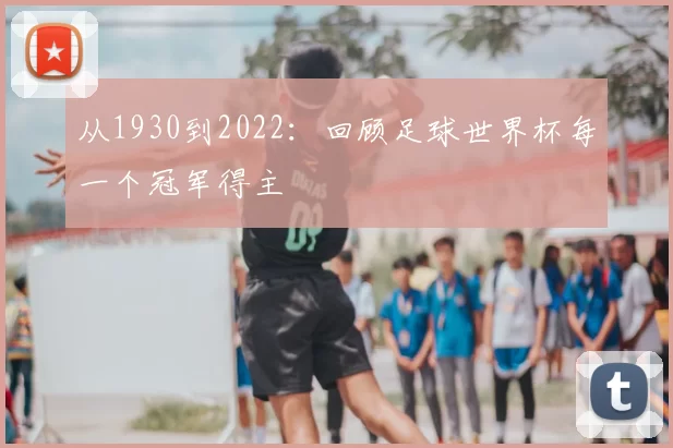 从1930到2022:回顾足球世界杯每一个冠军得主