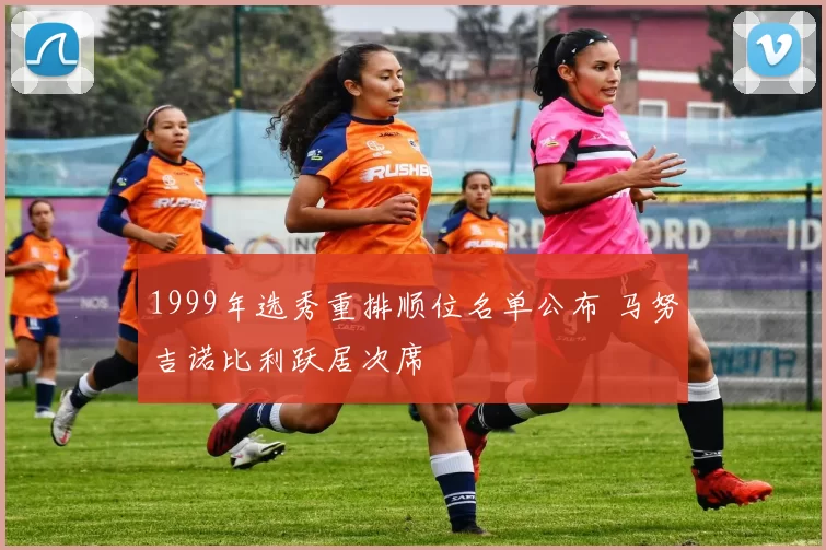 1999年选秀重排顺位名单公布 马努吉诺比利跃居次席