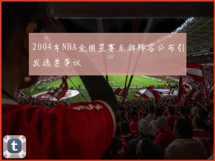 2004年NBA全明星赛东部阵容公布引发选票争议