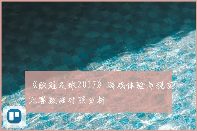 《欧冠足球2017》游戏体验与现实比赛数据对照分析