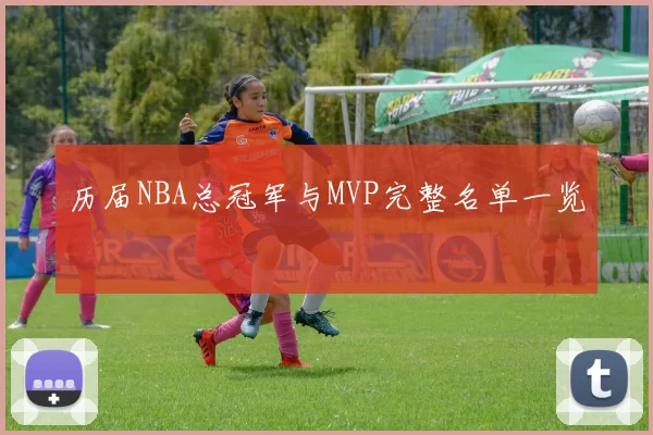 历届NBA总冠军与MVP完整名单一览