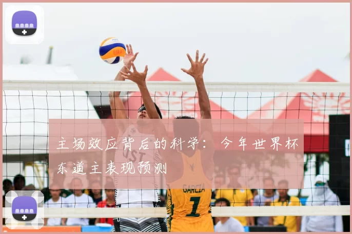主场效应背后的科学：今年世界杯东道主表现预测