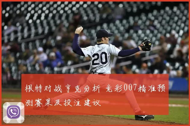 根特对战亨克分析 竞彩007精准预测赛果及投注建议