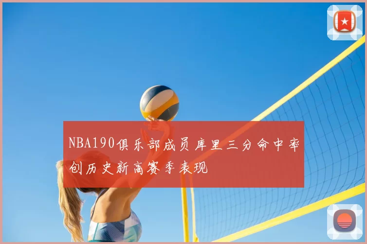 NBA190俱乐部成员库里三分命中率创历史新高赛季表现