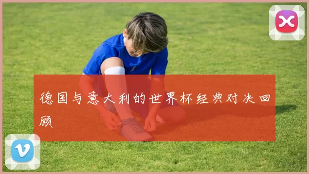 德国与意大利的世界杯经典对决回顾