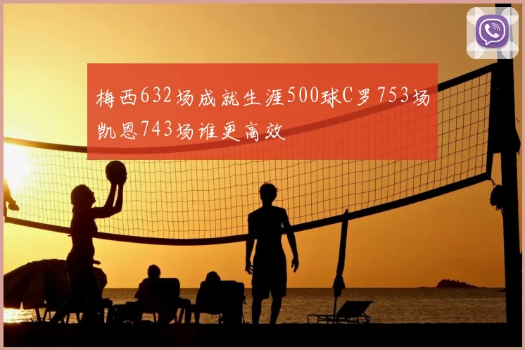 梅西632场成就生涯500球C罗753场凯恩743场谁更高效