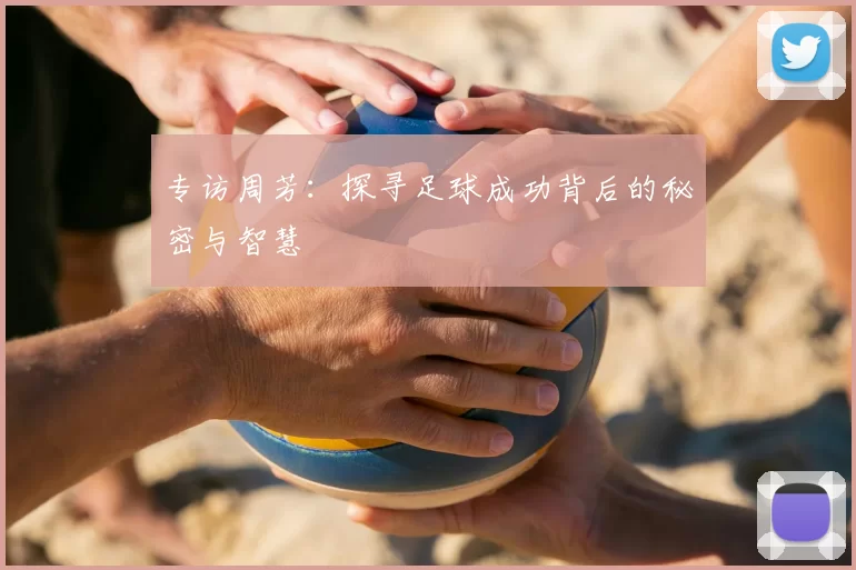 专访周芳：探寻足球成功背后的秘密与智慧