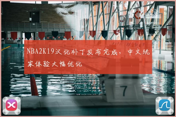 NBA2K19汉化补丁发布完成,中文玩家体验大幅优化