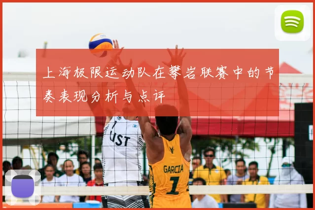 上海极限运动队在攀岩联赛中的节奏表现分析与点评