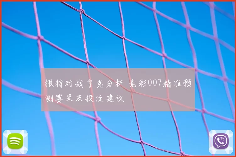 根特对战亨克分析 竞彩007精准预测赛果及投注建议