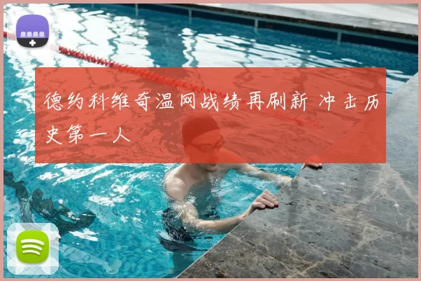 德约科维奇温网战绩再刷新 冲击历史第一人