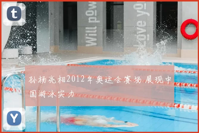 孙杨亮相2012年奥运会赛场 展现中国游泳实力