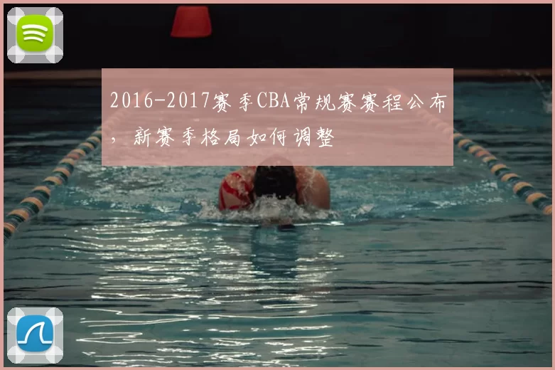 2016-2017赛季CBA常规赛赛程公布,新赛季格局如何调整