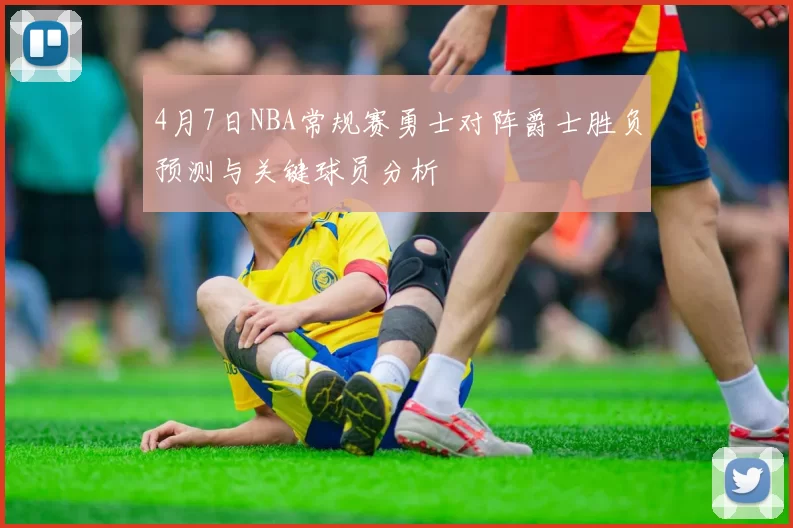 4月7日NBA常规赛勇士对阵爵士胜负预测与关键球员分析