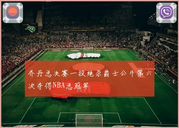 乔丹总决赛一投绝杀爵士公牛第六次夺得NBA总冠军