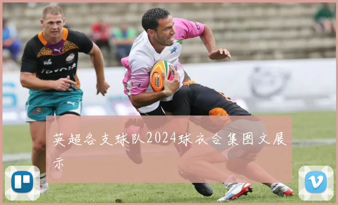 英超各支球队2024球衣合集图文展示