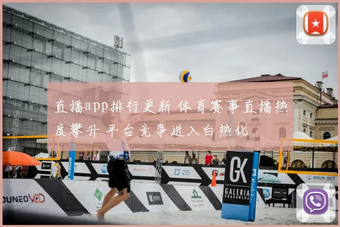 直播app排行更新 体育赛事直播热度攀升 平台竞争进入白热化