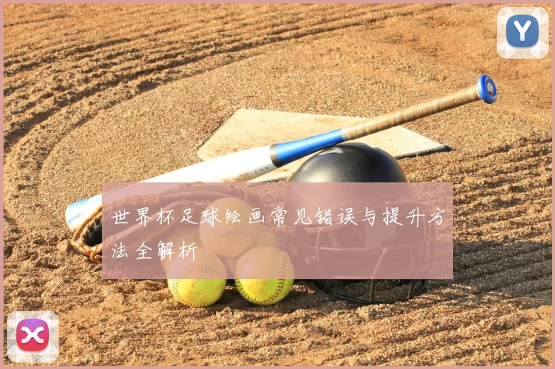 世界杯足球绘画常见错误与提升方法全解析