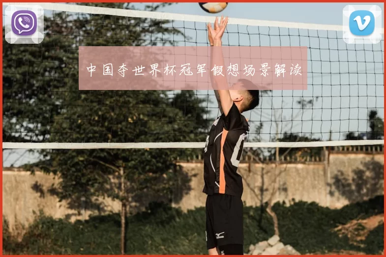 中国夺世界杯冠军假想场景解读