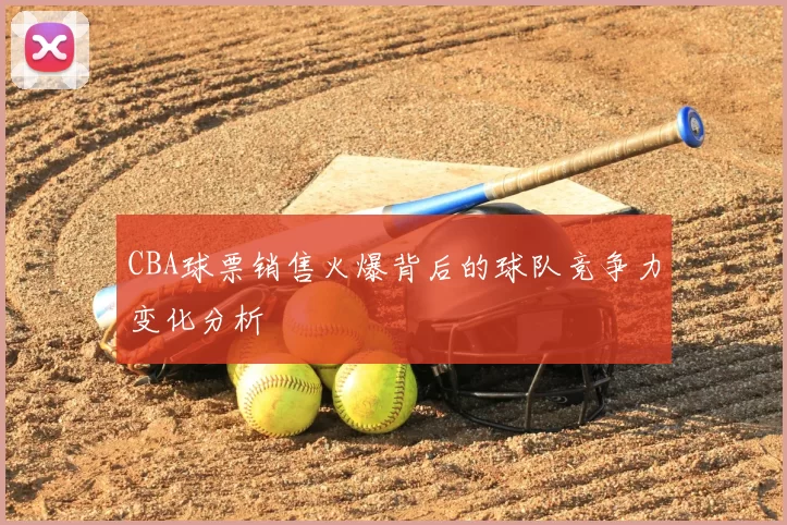 CBA球票销售火爆背后的球队竞争力变化分析