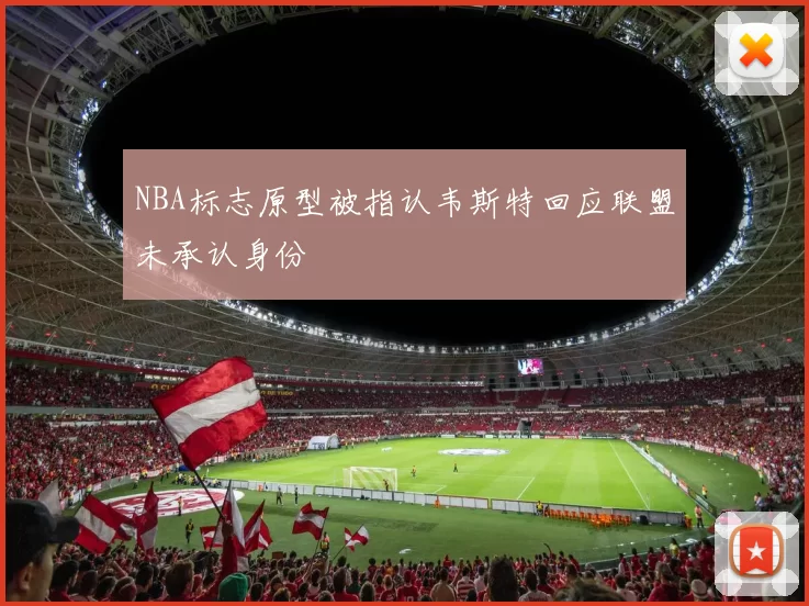 NBA标志原型被指认韦斯特回应联盟未承认身份