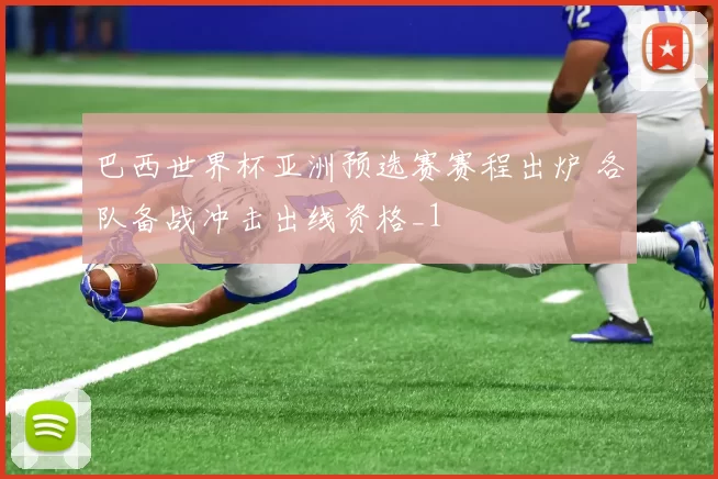 巴西世界杯亚洲预选赛赛程出炉 各队备战冲击出线资格_1