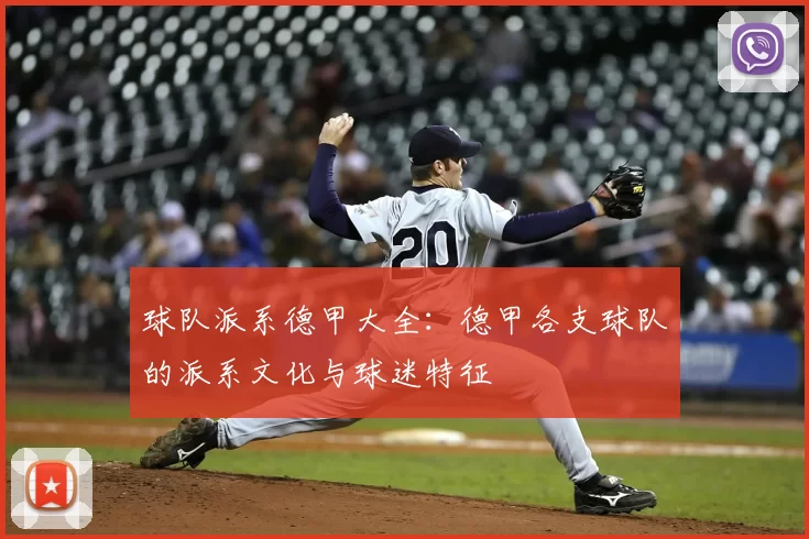 球队派系德甲大全：德甲各支球队的派系文化与球迷特征