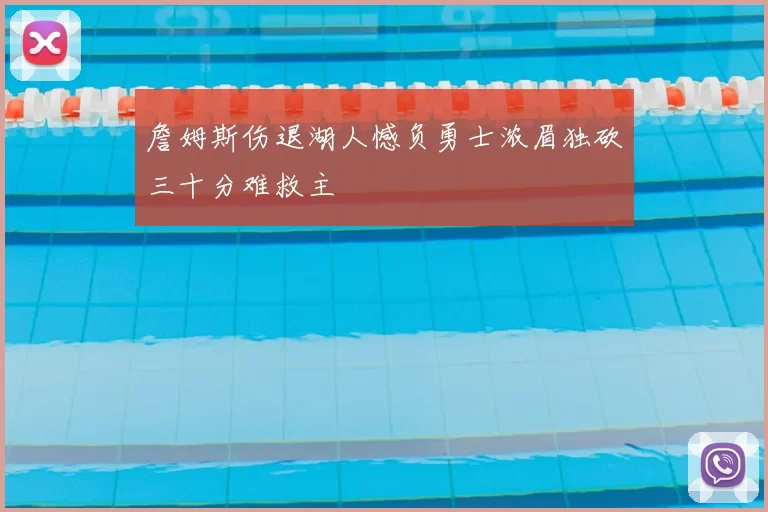 詹姆斯伤退湖人憾负勇士浓眉独砍三十分难救主