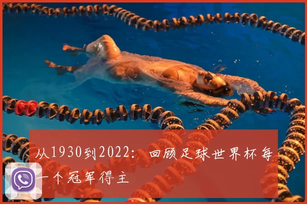 从1930到2022：回顾足球世界杯每一个冠军得主