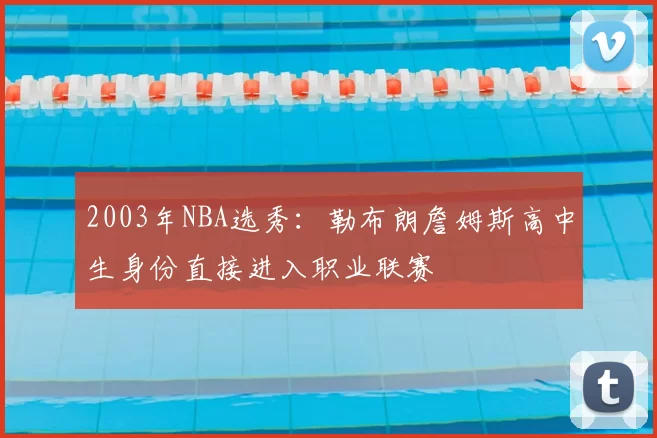 2003年NBA选秀:勒布朗詹姆斯高中生身份直接进入职业联赛