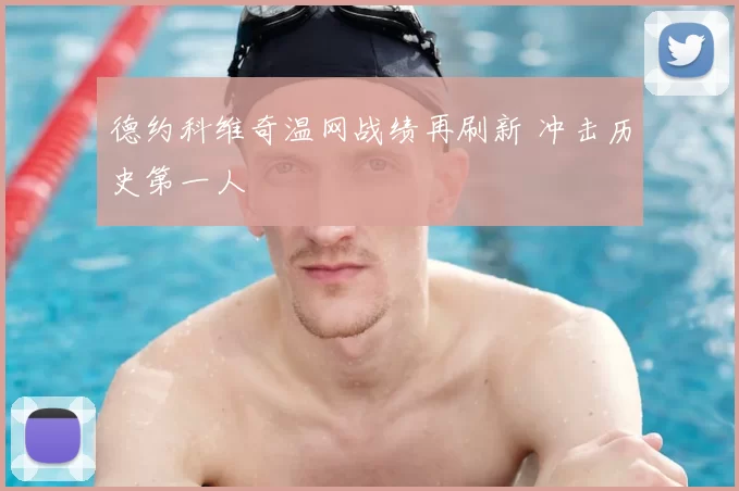 德约科维奇温网战绩再刷新 冲击历史第一人