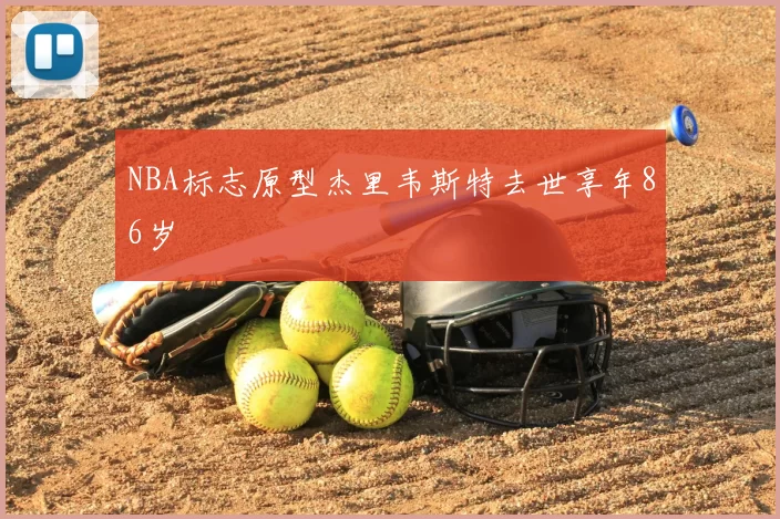 NBA标志原型杰里韦斯特去世享年86岁