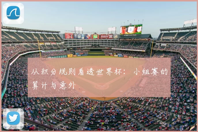 从积分规则看透世界杯:小组赛的算计与意外