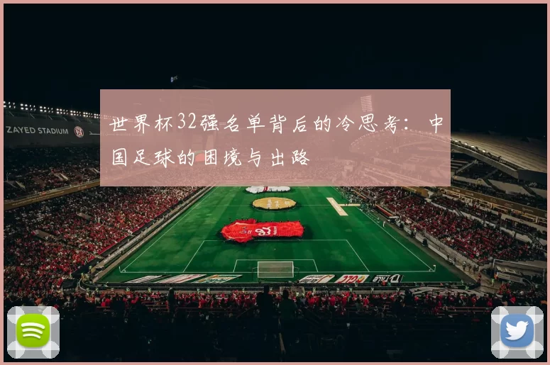 世界杯32强名单背后的冷思考：中国足球的困境与出路