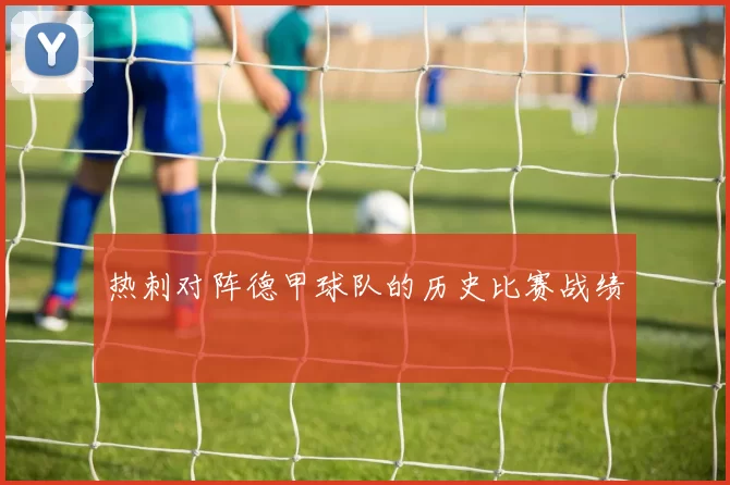 热刺对阵德甲球队的历史比赛战绩
