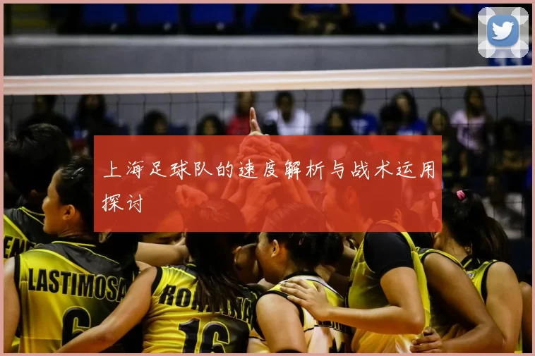 上海足球队的速度解析与战术运用探讨