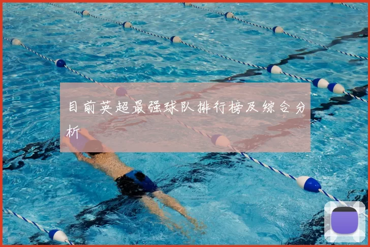 目前英超最强球队排行榜及综合分析