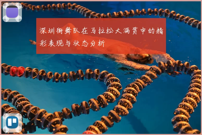 深圳街舞队在马拉松大满贯中的精彩表现与状态分析