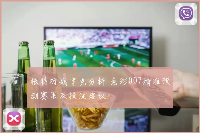 根特对战亨克分析 竞彩007精准预测赛果及投注建议