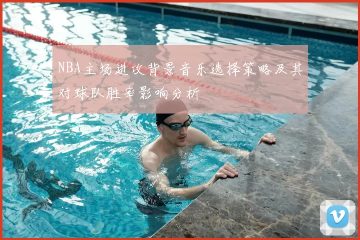 NBA主场进攻背景音乐选择策略及其对球队胜率影响分析