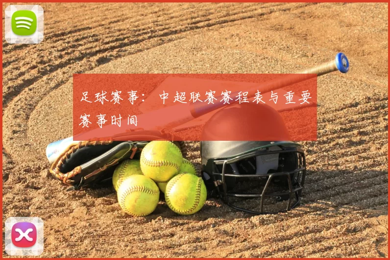 足球赛事：中超联赛赛程表与重要赛事时间