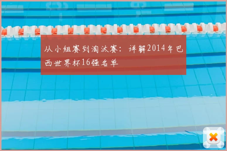 从小组赛到淘汰赛:详解2014年巴西世界杯16强名单