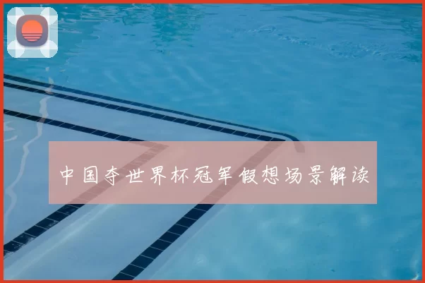 中国夺世界杯冠军假想场景解读