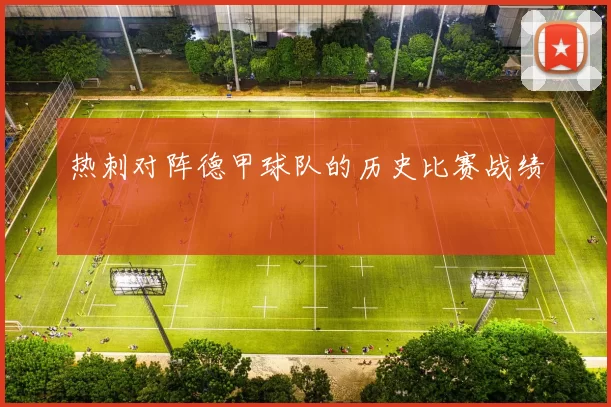 热刺对阵德甲球队的历史比赛战绩