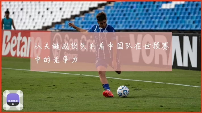 从关键战役失利看中国队在世预赛中的竞争力