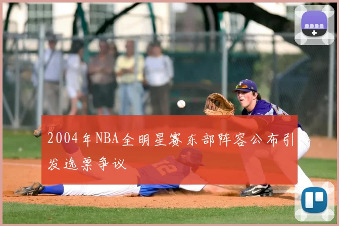 2004年NBA全明星赛东部阵容公布引发选票争议