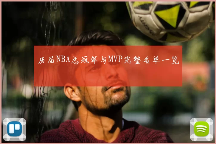 历届NBA总冠军与MVP完整名单一览