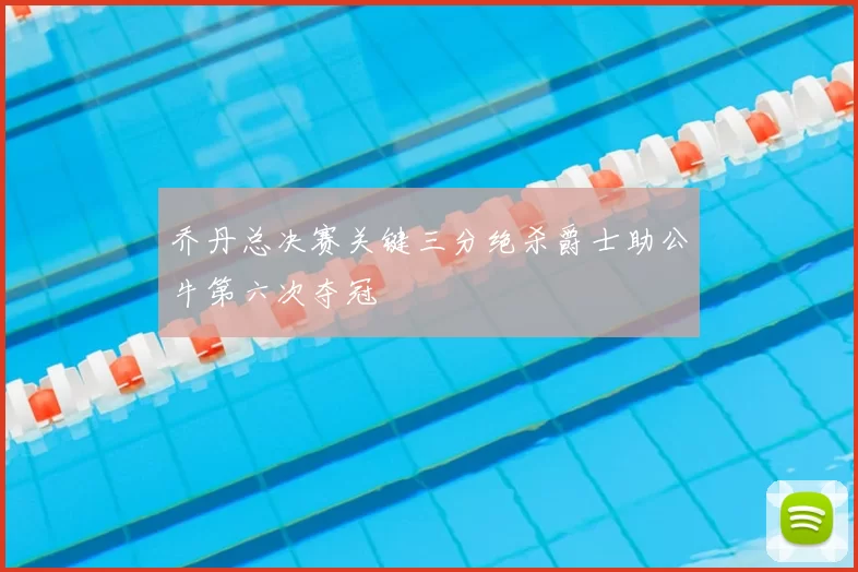 乔丹总决赛关键三分绝杀爵士助公牛第六次夺冠