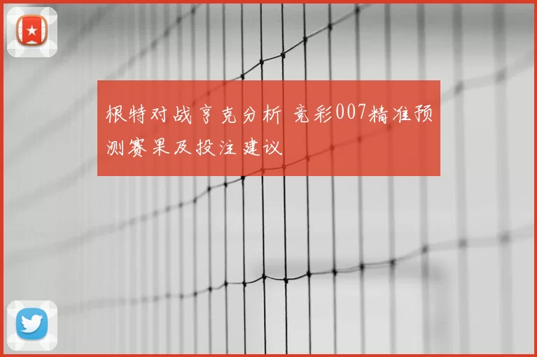 根特对战亨克分析 竞彩007精准预测赛果及投注建议